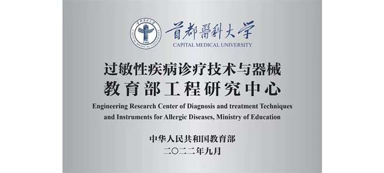 华人操逼打炮视频大全过敏性疾病诊疗技术与器械教育部工程研究中心获批立项